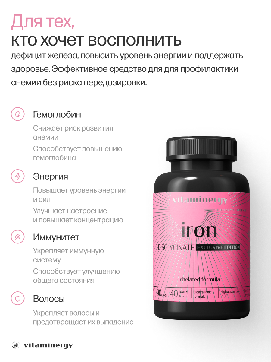 Картинки Железо хелат VITAMINERGY, органический, против анемии, 20 мг, 90 капс, без диоксида титана