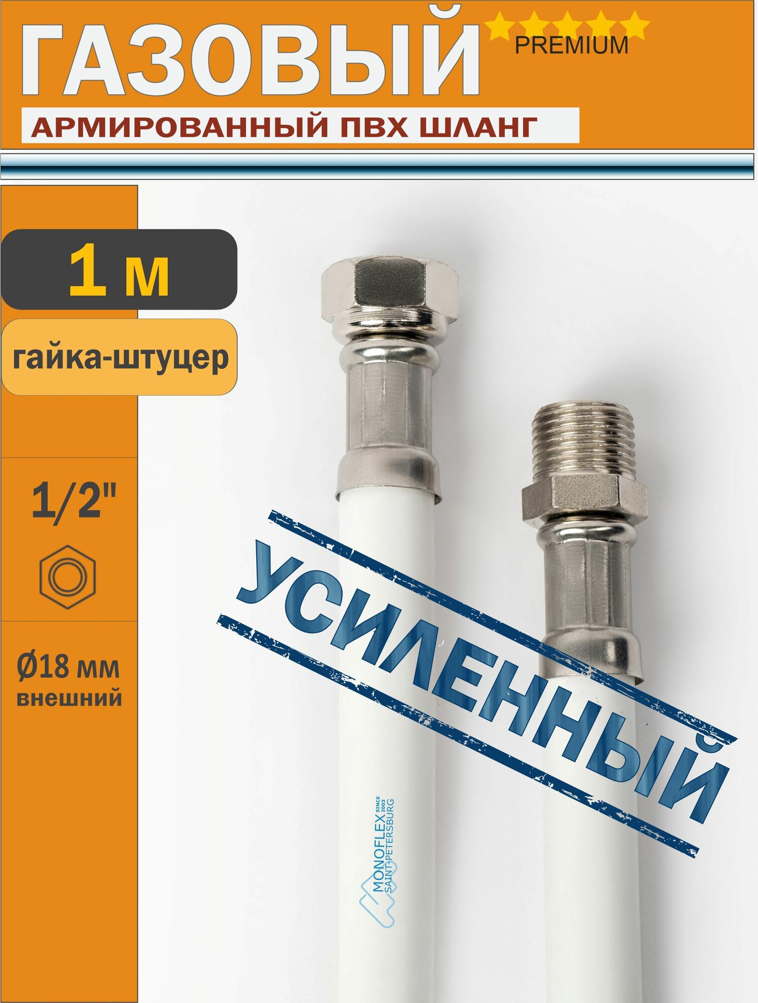 Шланг газовый 1/2", 100см (1м) Гайка-Штуцер MONOFLEX ПВХ, Белый, Правая резьба,1шт/уп