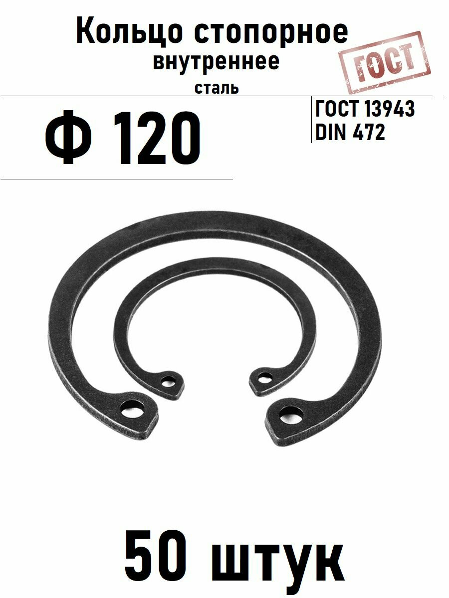 Кольцо стопорное внутреннее(шайба) Ф120 ГОСТ 13943, 50 шт
