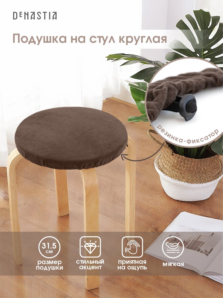 Круглая подушка на стул DeNASTIA 31,5см, бархатная, цвет коричневый, P111193