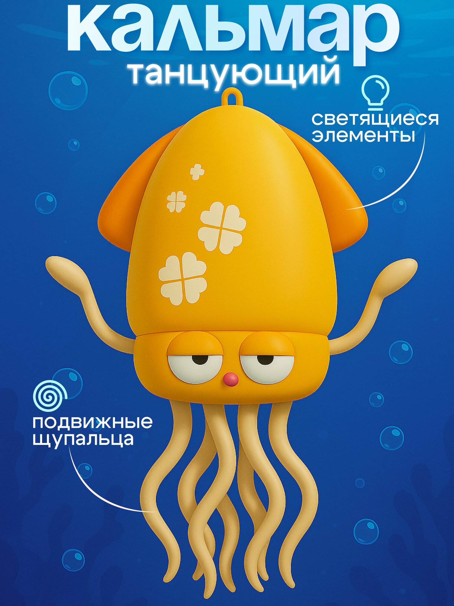 Танцующий кальмар-осьминог, музыкальный, с LED-подсветкой, от 3 до 18 лет, оранжевый