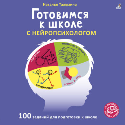 Готовимся к школе с нейропсихологом [Цифровая книга]