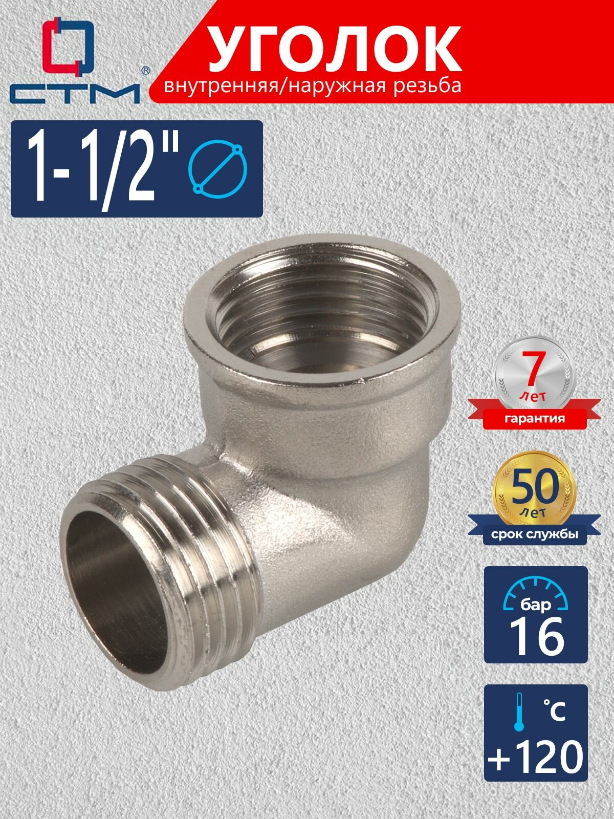 Уголок сантехнический 1 1/2" внутренняя-наружная резьба CTM