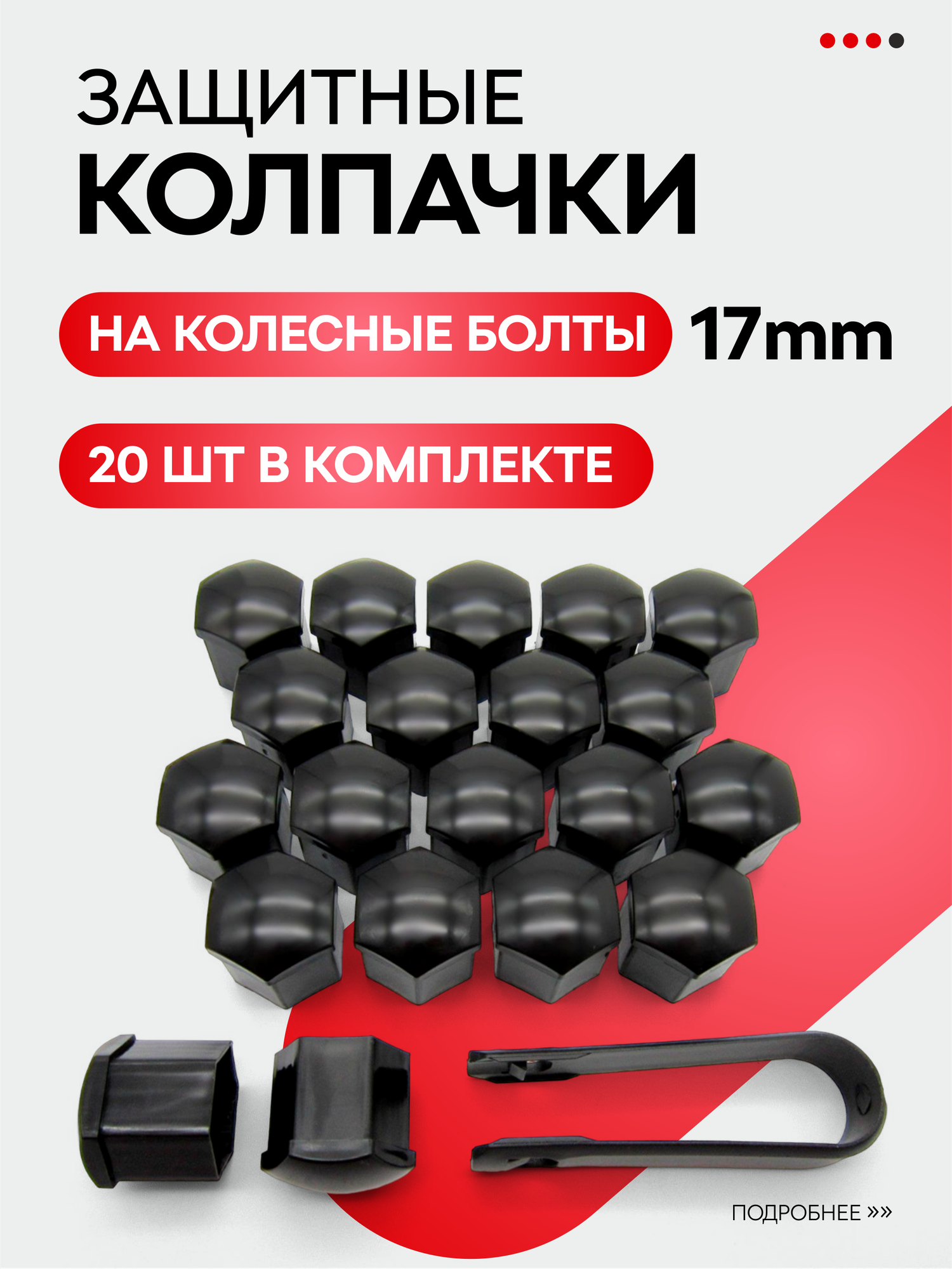 Колпачки на болты колесных дисков, на машину, для шин авто 20 шт, 17 мм