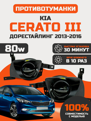 Изображение товара Линзованные светодиодные противотуманные фары ПТФ Kia Cerato 3 дорестайлинг (2013-2016) LED 85Вт GFD, набор 2 шт.