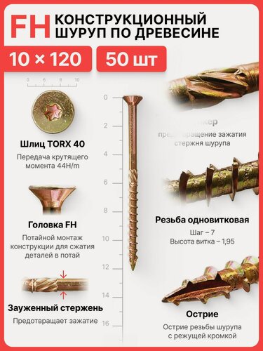 Изображение товара Конструкционный шуруп по дереву 10х120, головка FH - коническая потайная головка