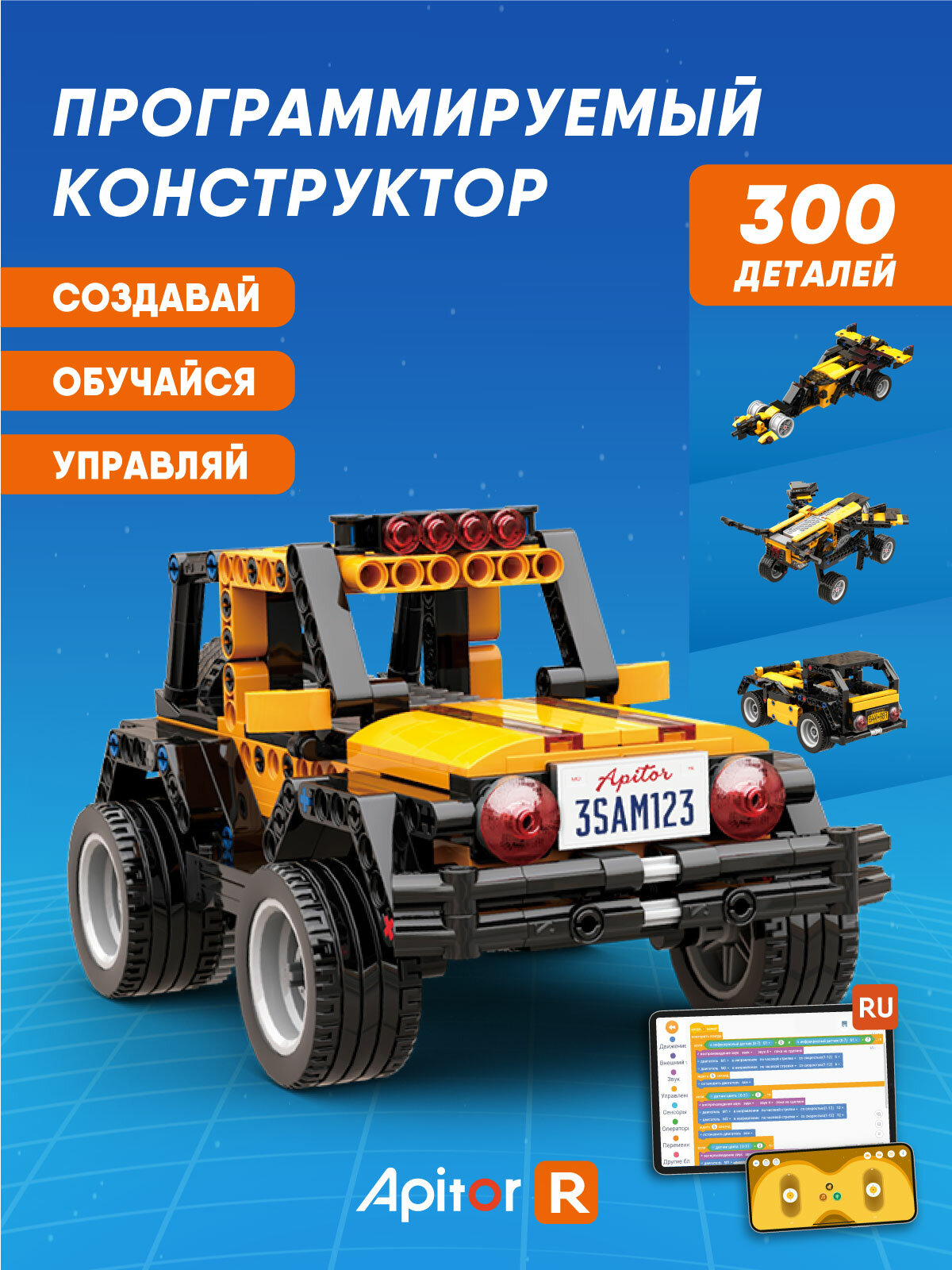 Электронный программируемый конструктор Apitor Robot R 4в1 робототехника STEM