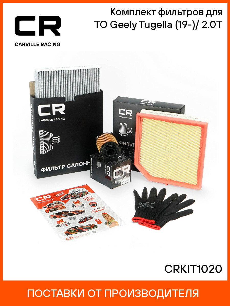 Комплект фильтров для ТО Geely Tugella (19-)/(23-) 2.0T CRKIT1020 Carville Racing