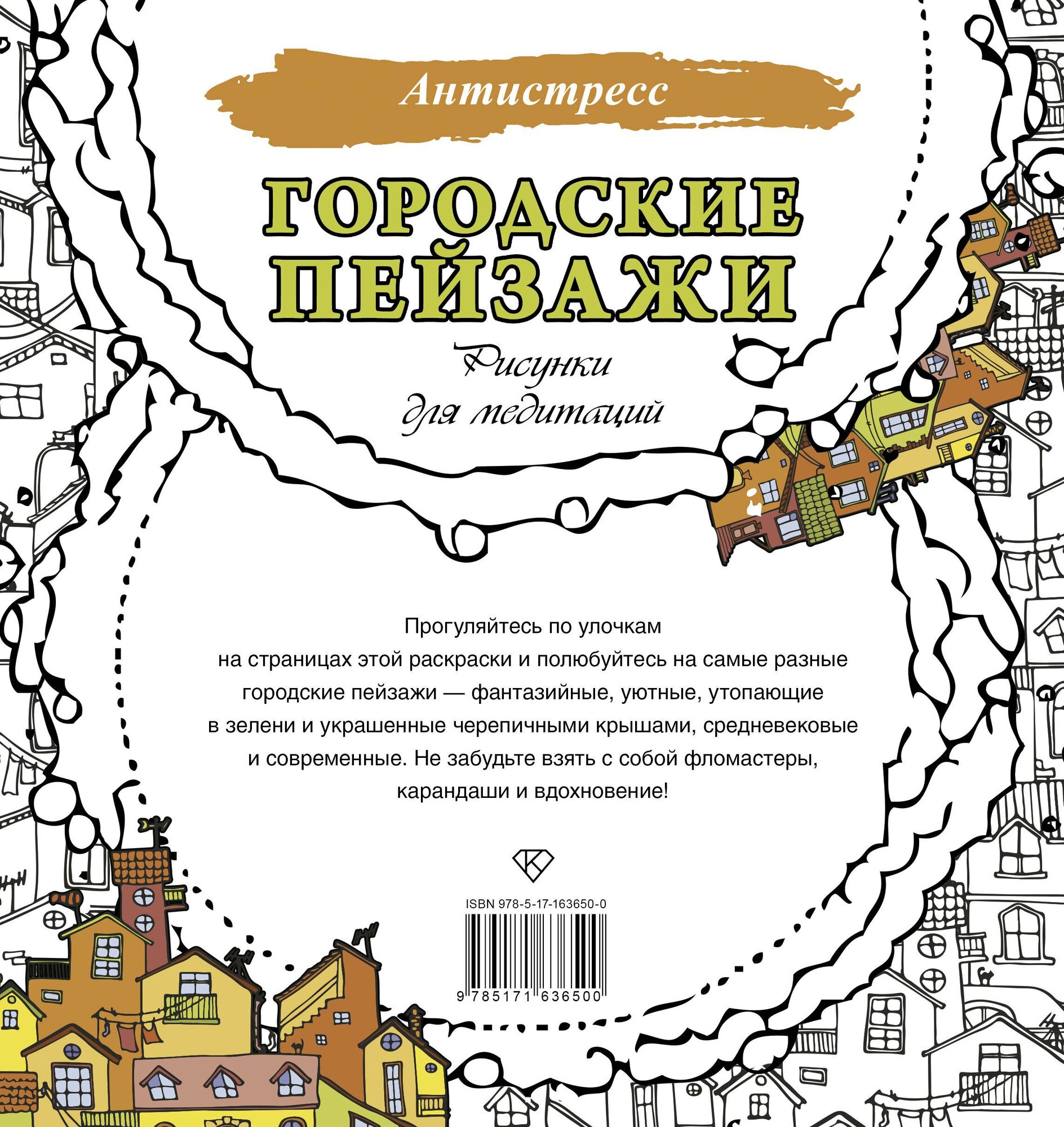 Городские пейзажи. Рисунки для медитаций — фото 1