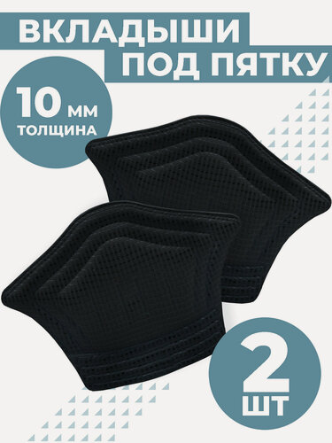 Изображение товара Пяткоудерживатели для задника обуви, 1пара, толщина 10 мм, вкладыши для обуви от мозолей, цвет черный