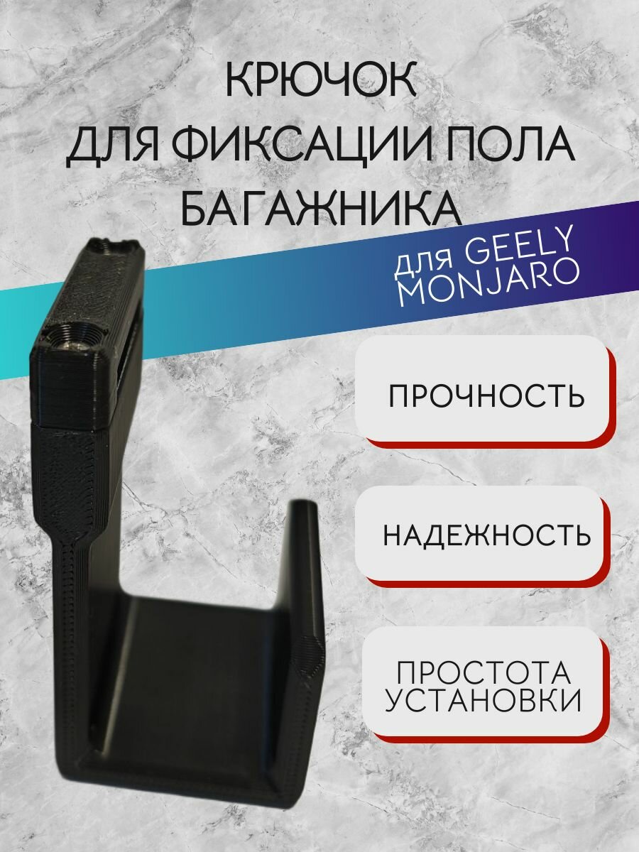 Крюк фиксации пола багажника для Geely Monjaro/ Geely Preface