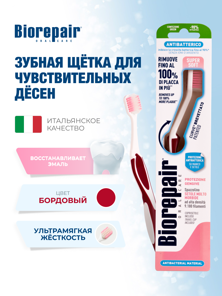 Зубная щетка Biorepair CURVE Protezione Gengive ультра-мягкая, бордовая