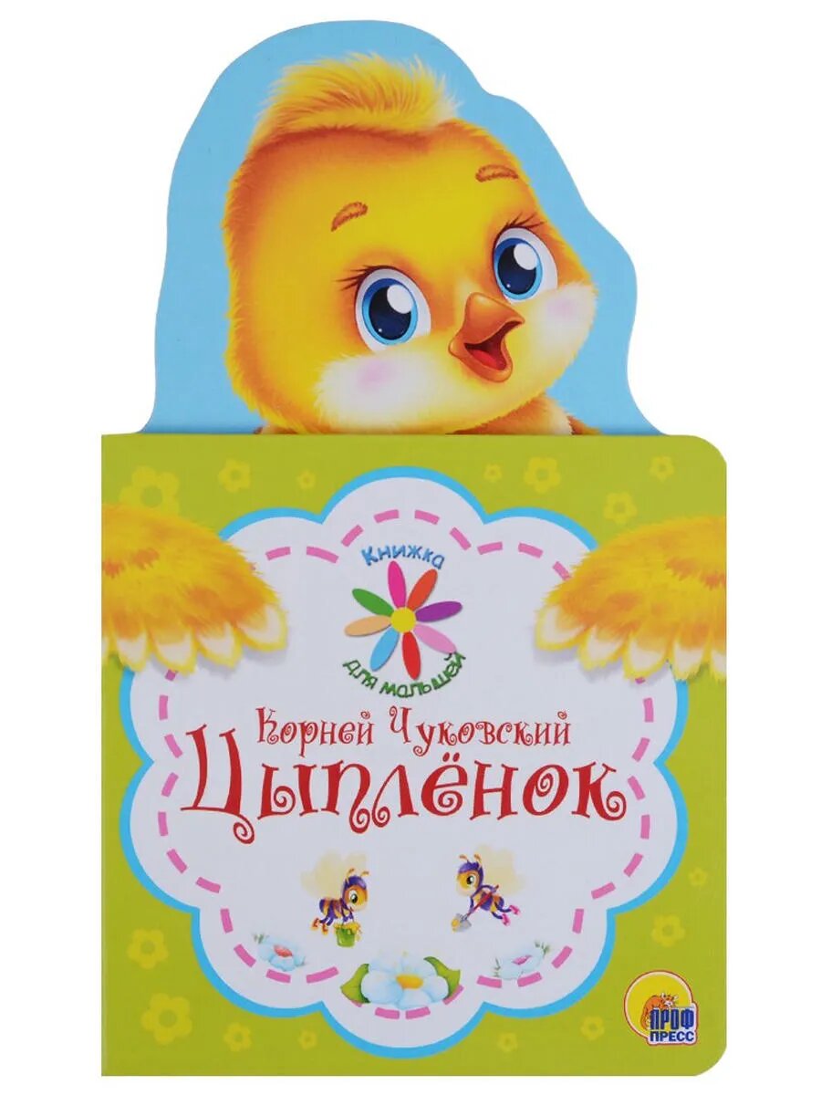 Книжка для малышей. К. Чуковский. Цыплёнок