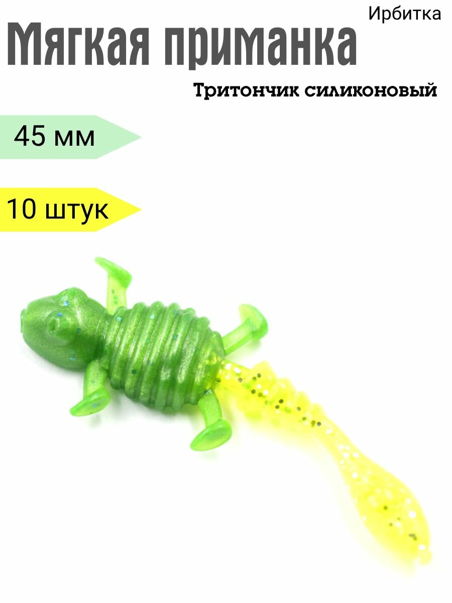 Тритончик силиконовый Ирбитка/ мягкая приманка, 45мм / 10шт(желто/зеленый)