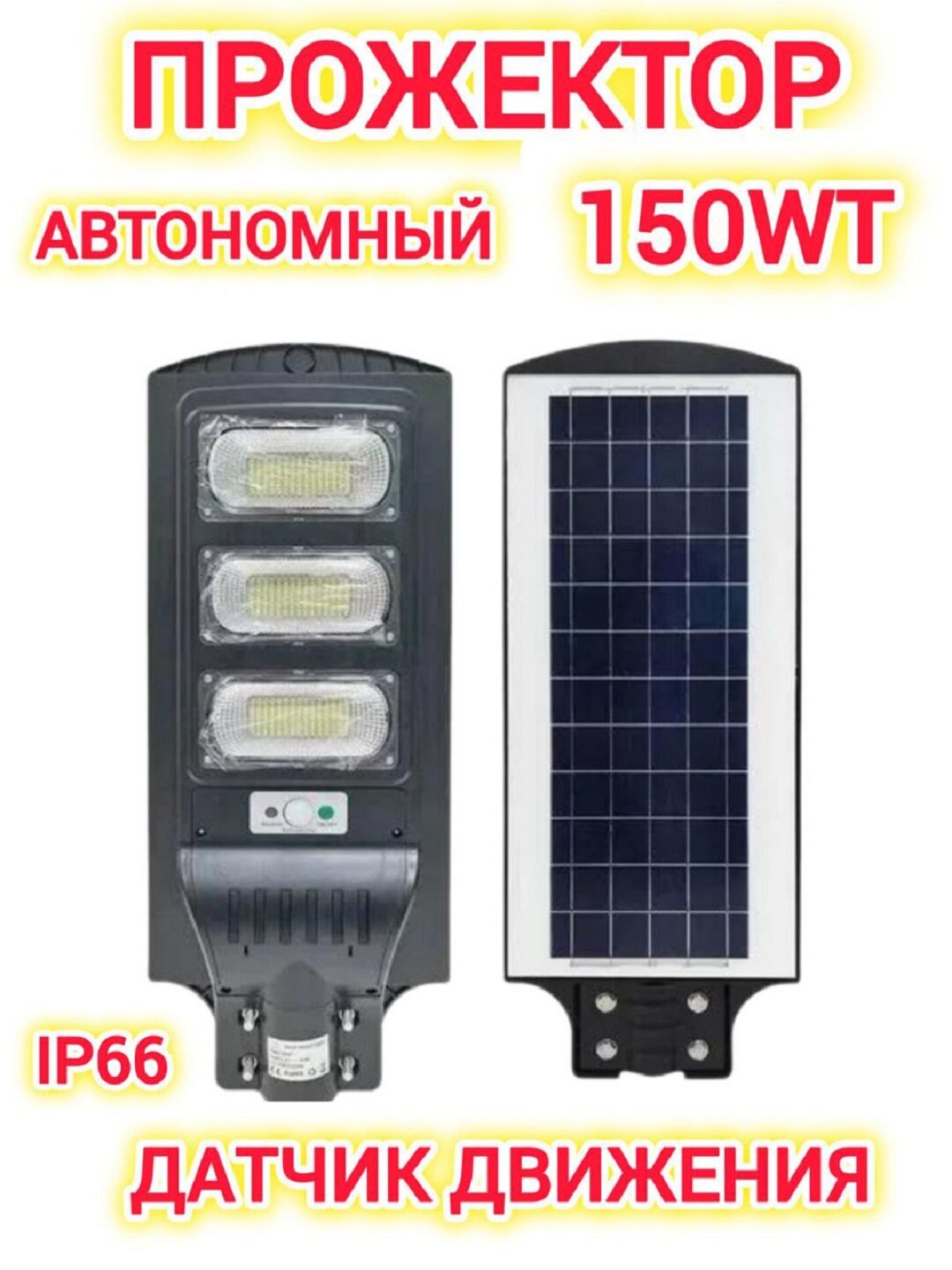 Прожектор 150WT светодиодный уличный автономный на солнечной батарее