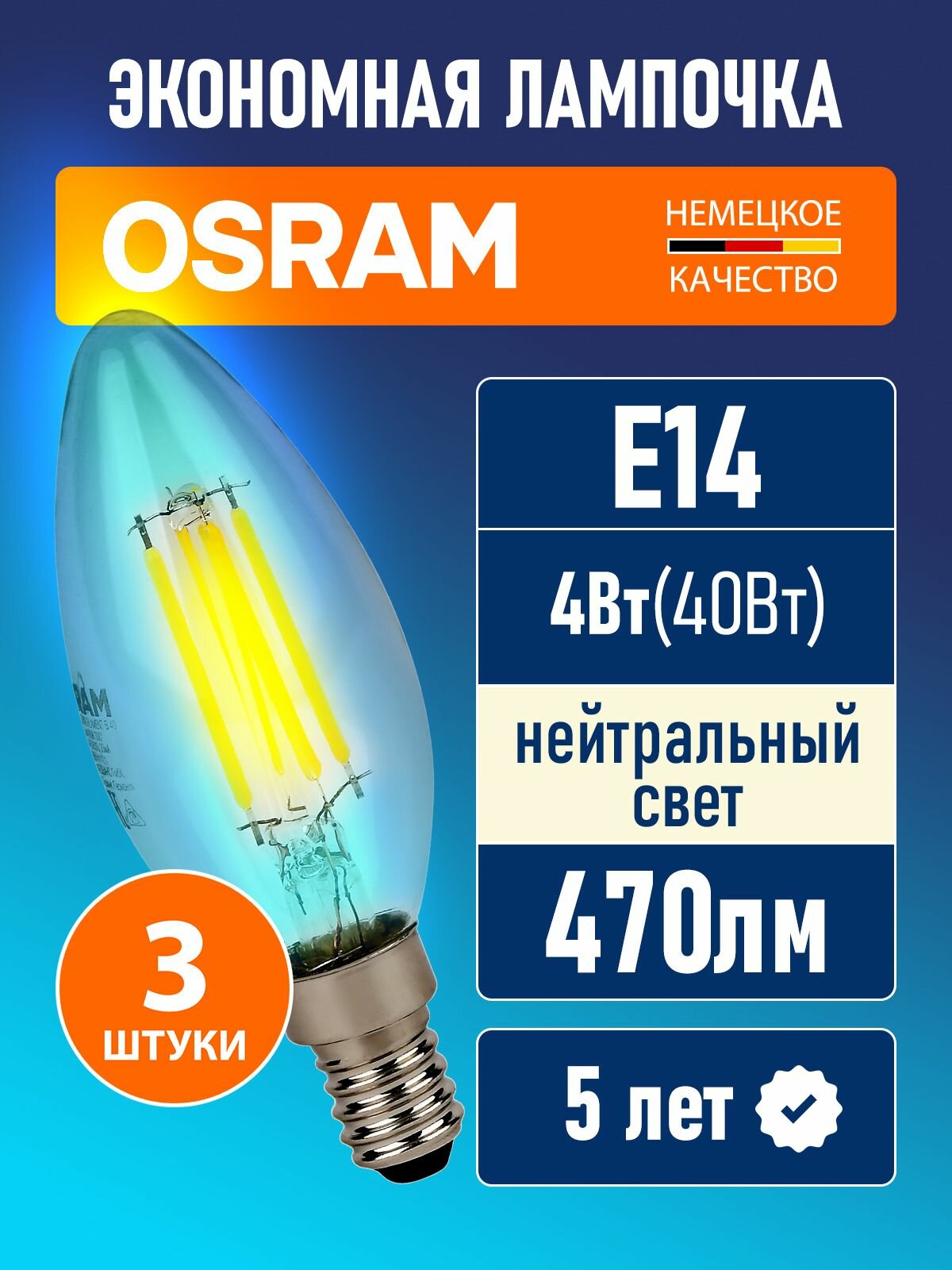 Лампочки филаментные светодиодные E14 OSRAM LED Star B 470лм 4Вт замена 40Вт 4000К нейтральный свет свеча 3 шт