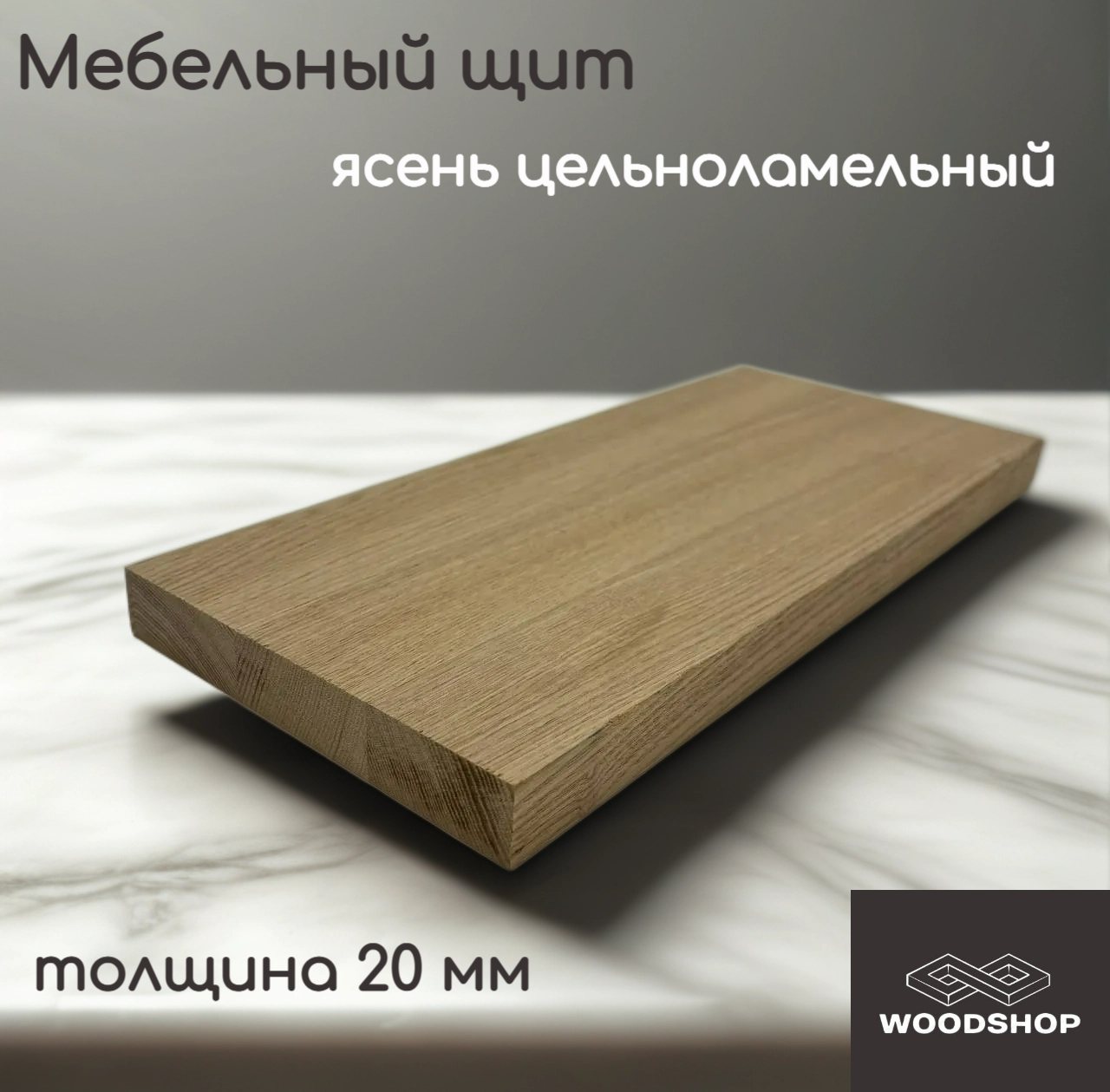 Мебельный щит деревянный WOODSHOP 20х200х1400 мм ясень цельноламельный  сорт АВ
