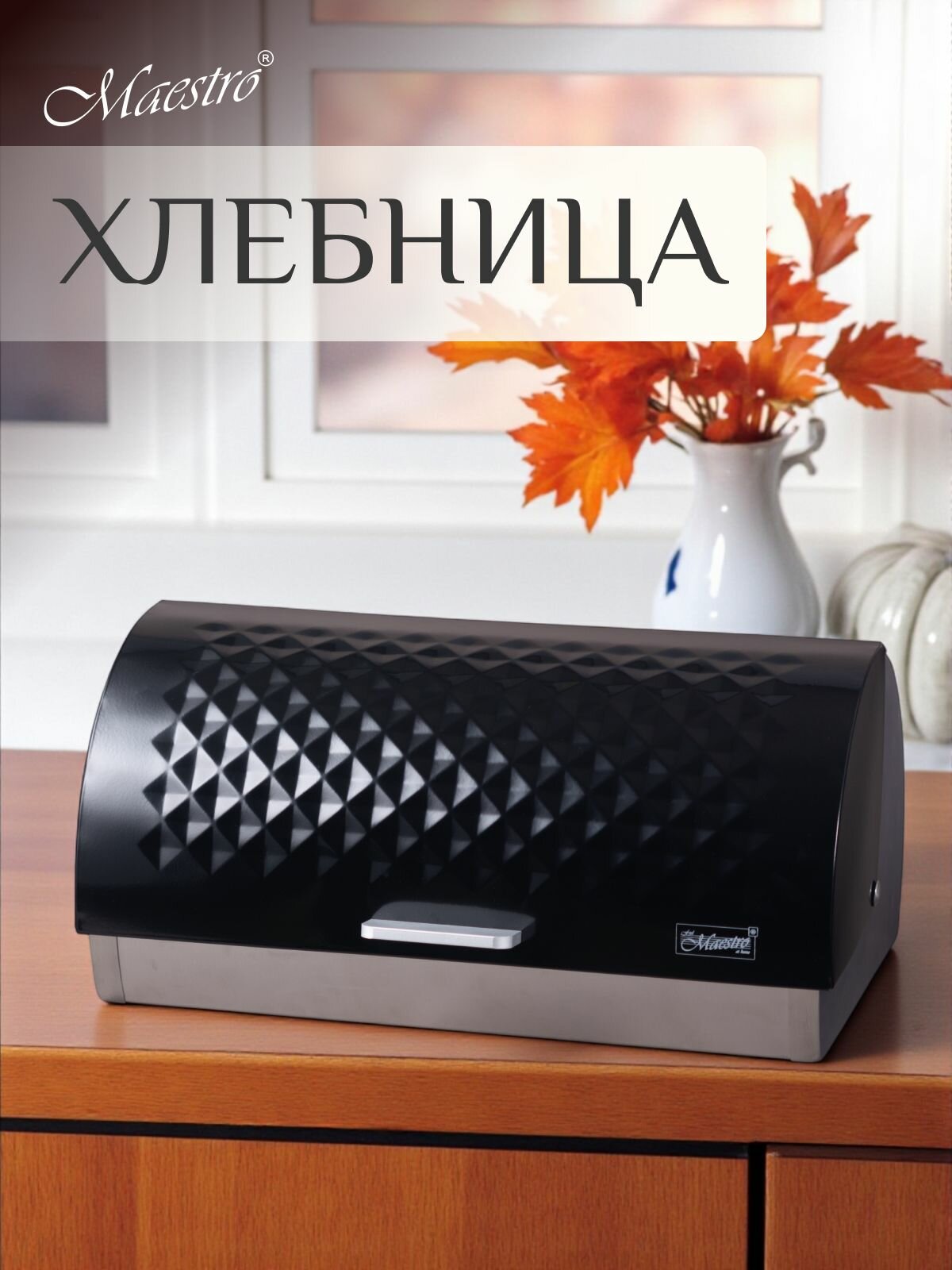 Хлебница металлическая с откидной крышкой на стол MR-1676-BLACK