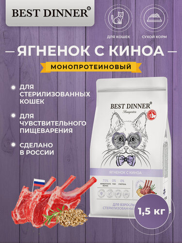 Изображение товара Сухой полнорационный корм Best Dinner MONOPROTEIN Sterilised для стерилизованных кошек, с ягнёнком и киноа 1.5 кг
