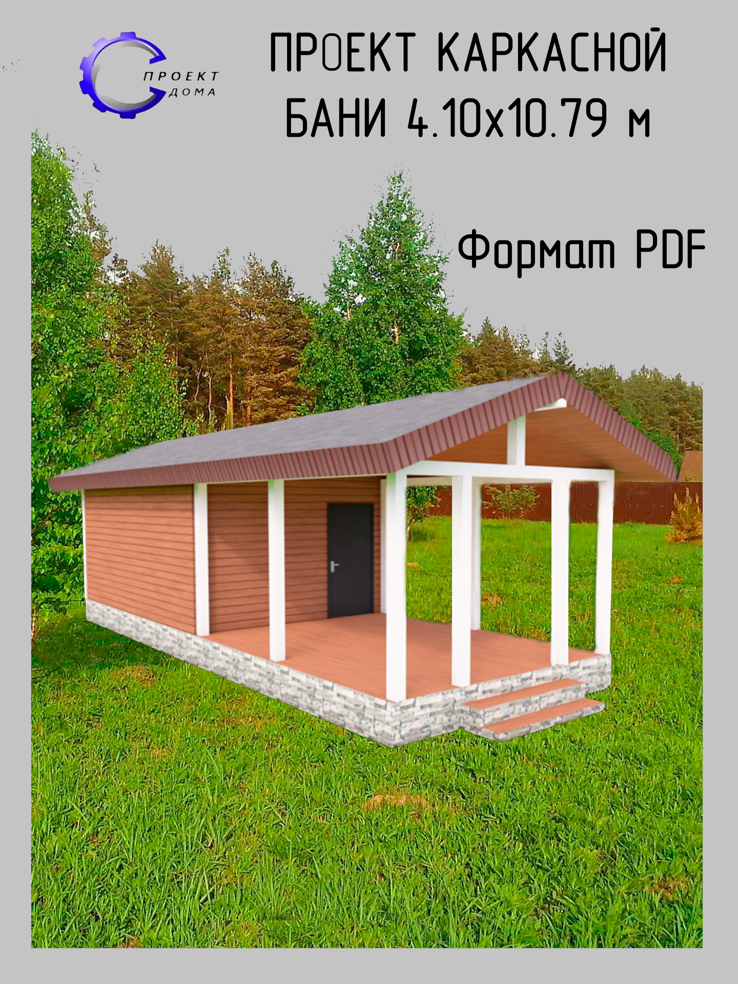 Проект каркасной бани с террасой летней кухней и комнатой отдыха 4 10х10 79 м