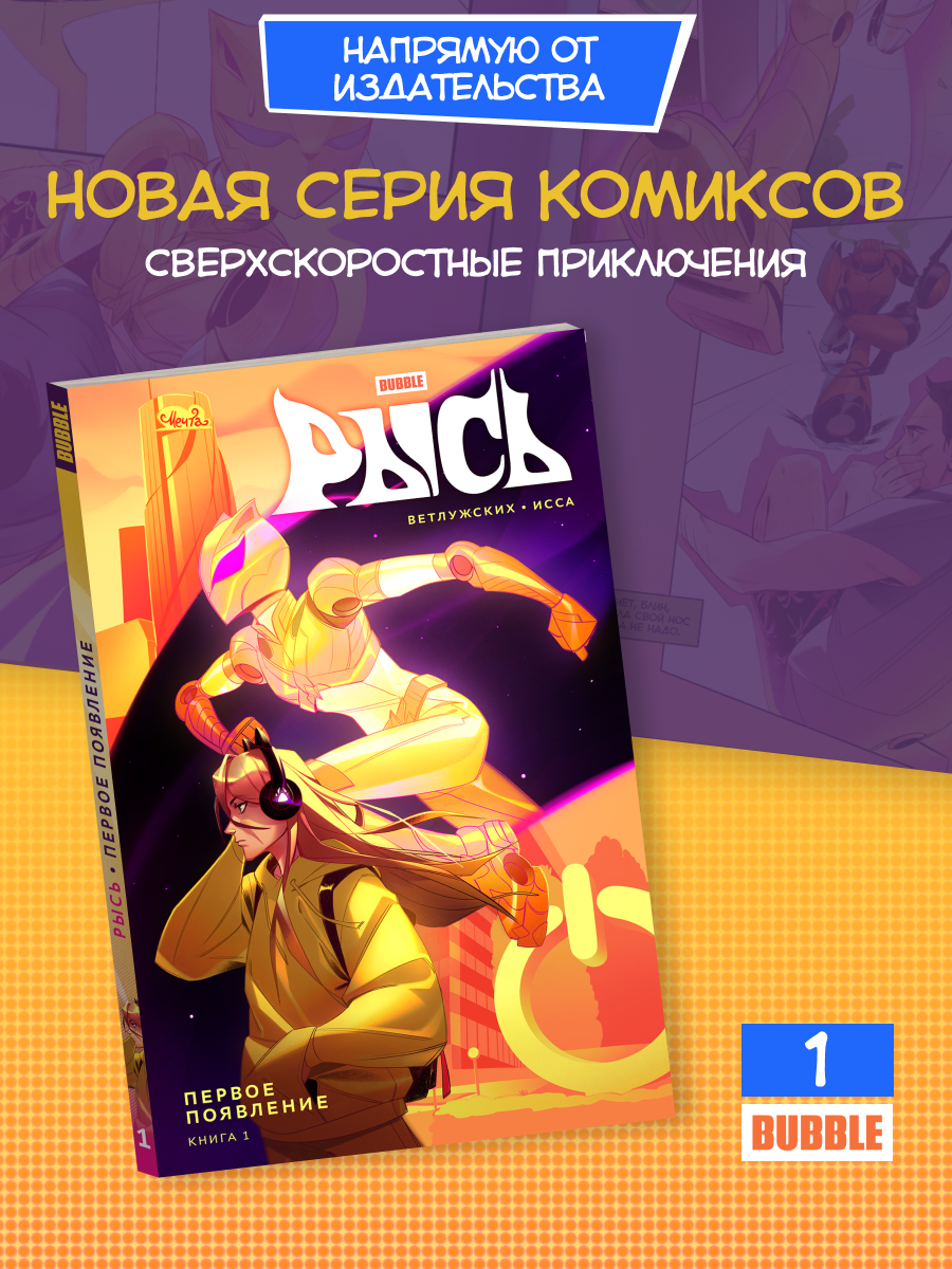 Рысь. Том 1: Первое появление (Комиксы BUBBLE, Серия: Будущее)