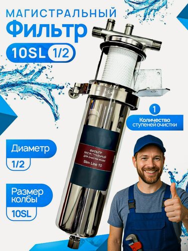 Изображение товара Корпус магистрального фильтра для очистки воды 10SL 1/2, нержавеющая сталь