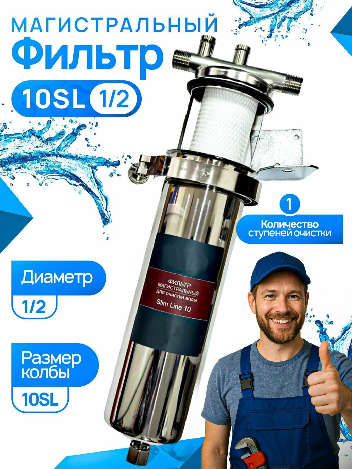 Фильтр магистральный ZEISSLER Slim-Line для очистки воды 1/2 дюйма нержавеющая сталь 1 шт