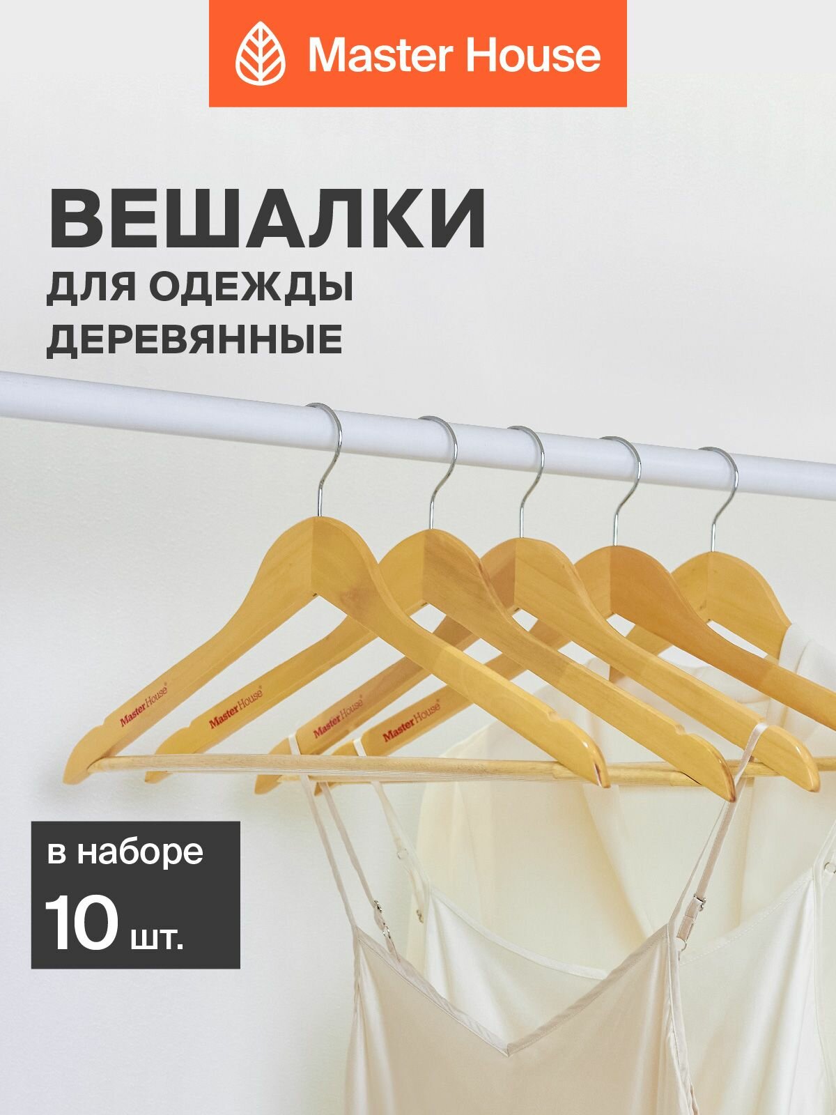 Вешалки для одежды Master House модель Клаудия деревянные набор 10 шт