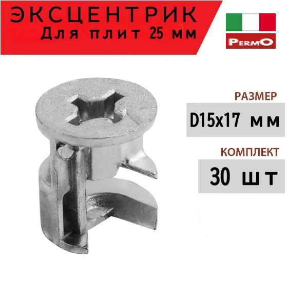 Эксцентриковая стяжка мебельная для плит толщиной 25 мм диаметр 15 мм высота 17 мм оцинкованный в коплекте 30 штук