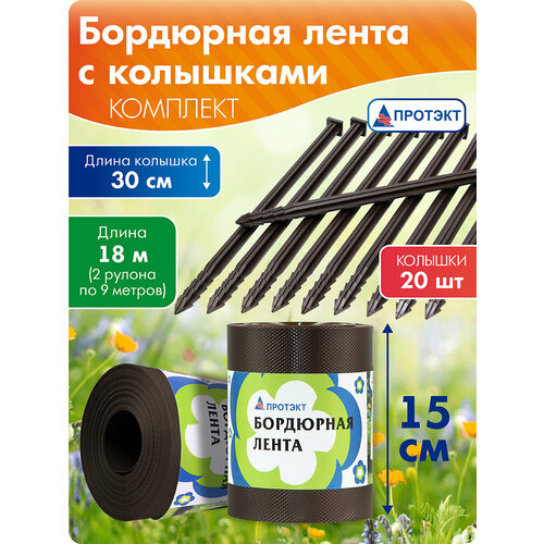 фото Бордюрная лента садовая, высота 15 см, длина 9 м (2 шт), с колышками (2 упак), коричневый, протэкт