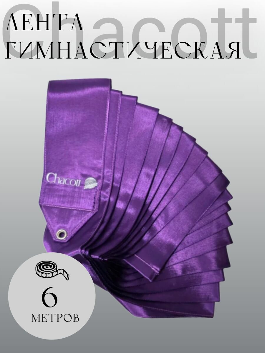 Лента для художественной гимнастики Chacott Ribbon 6м 077 Purple