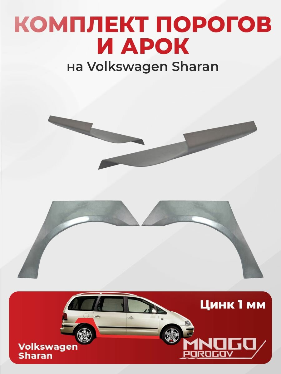 Комплект двух ремонтных порогов 1 мм и двух задних арок 0.8 мм на Volkswagen Sharan 1 минивэн 4 двери 1995-2005 оцинкованная сталь, (Фольксваген Шаран 1 ), кузовной ремонт.