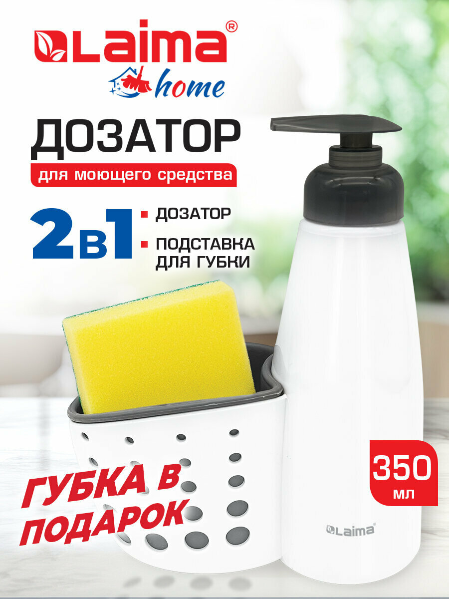 Диспенсер для моющего средства кухонный дозатор для ванной органайзер с губкой 8х20х16 см белый Laima Home 700048