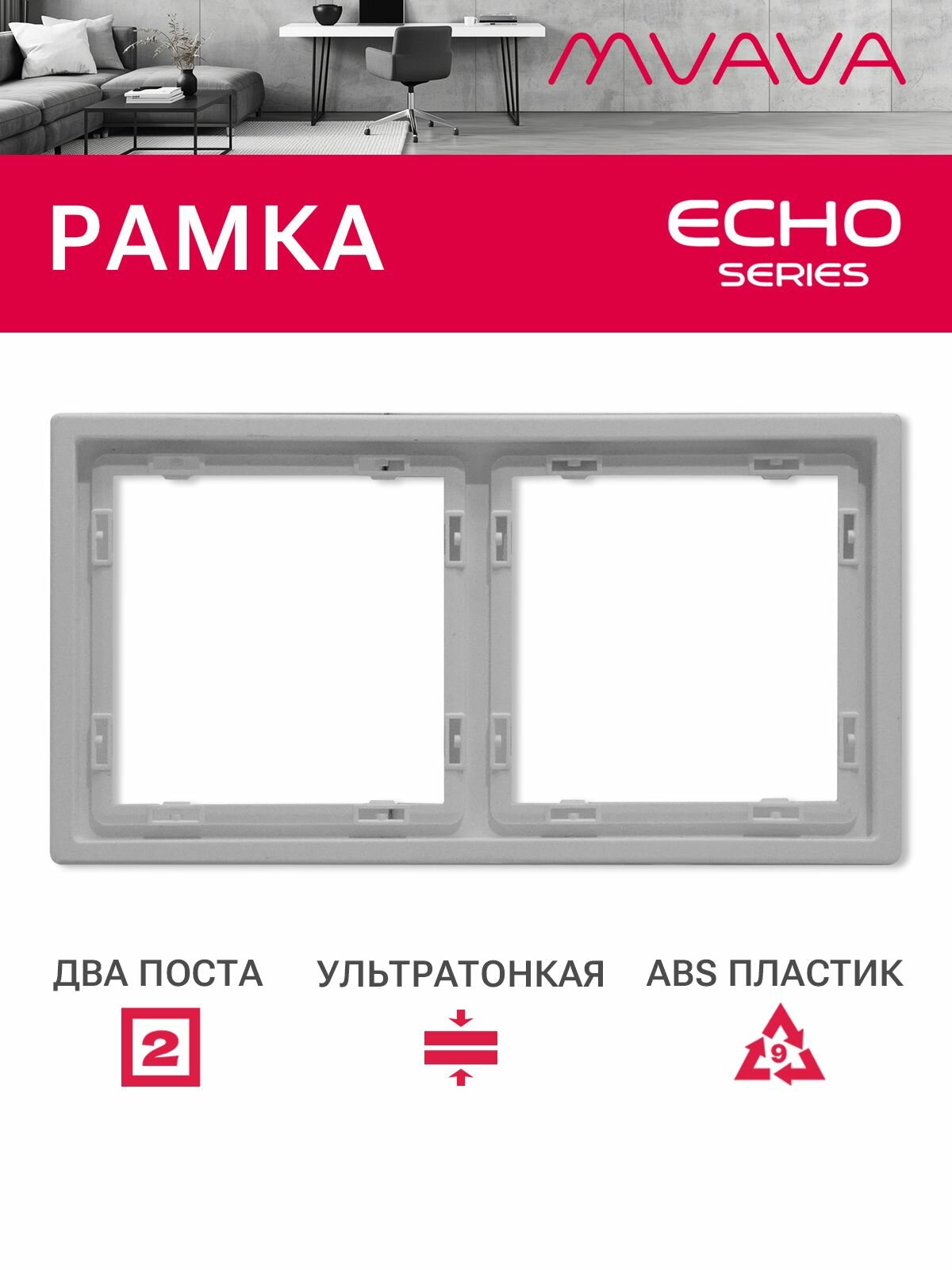 Рамка 2 поста 152*81мм, серия echo, цвет белый
