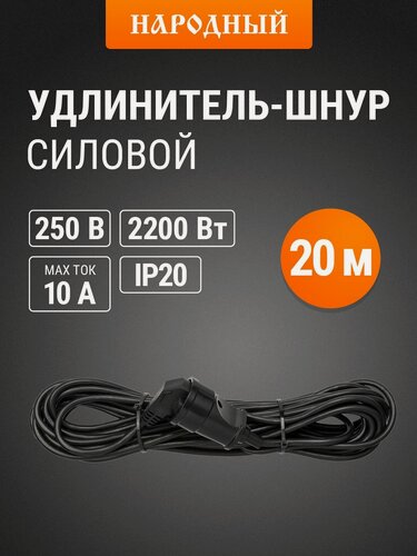 Изображение товара Удлинитель-шнур силовой, с заземлением 20 метров, 1 розетка, ПВС 2200Вт, серия "народная" TDM Electric