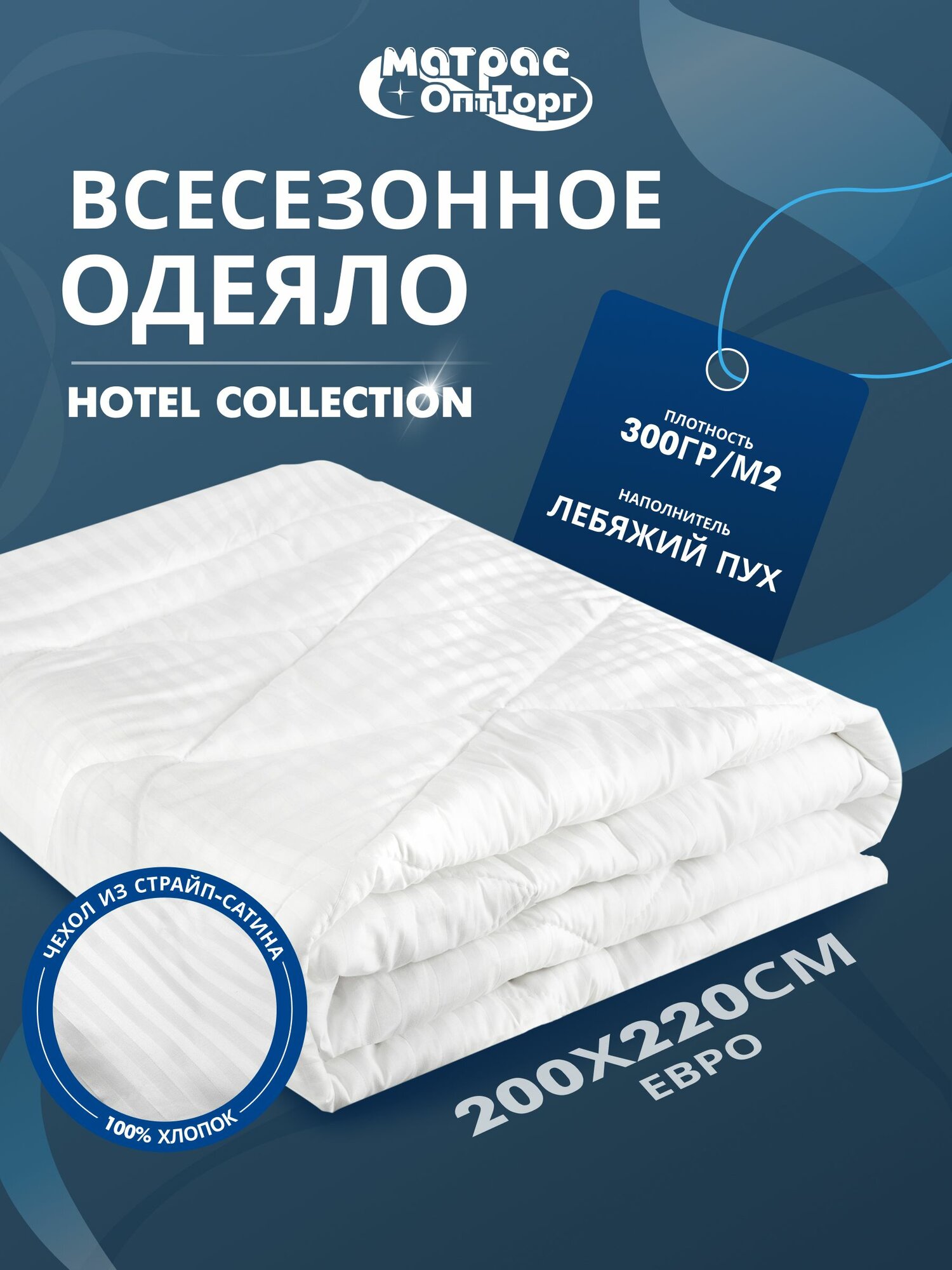Одеяло евро всесезонное Лебяжий пух Сатин Страйп 200х220 см Отельное.