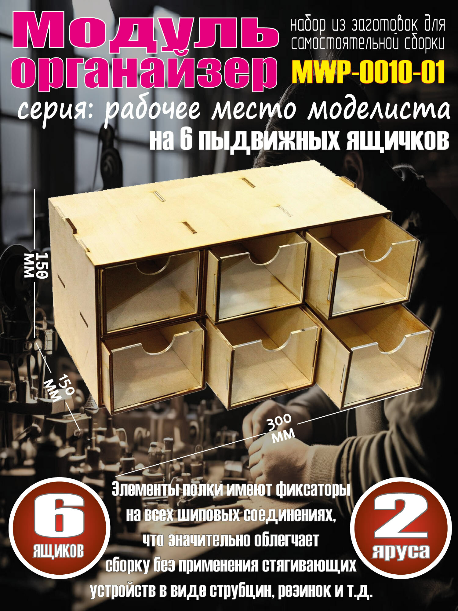 Кассетный модуль-органайзер на 6 ящичков.