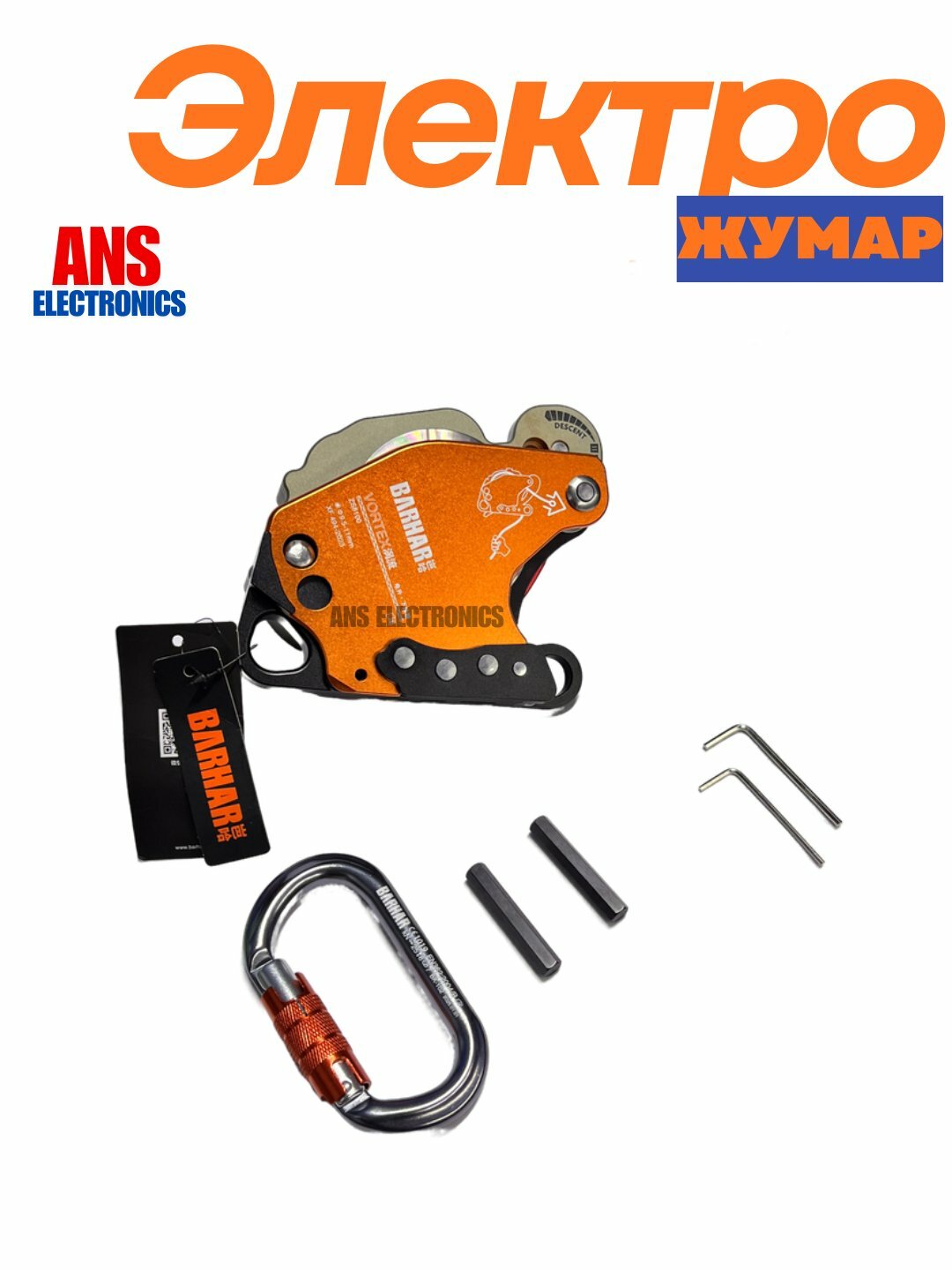 Электрожумар Barhar, для подъема и спуска, до 200кг, 2 точки крепления, 3кг