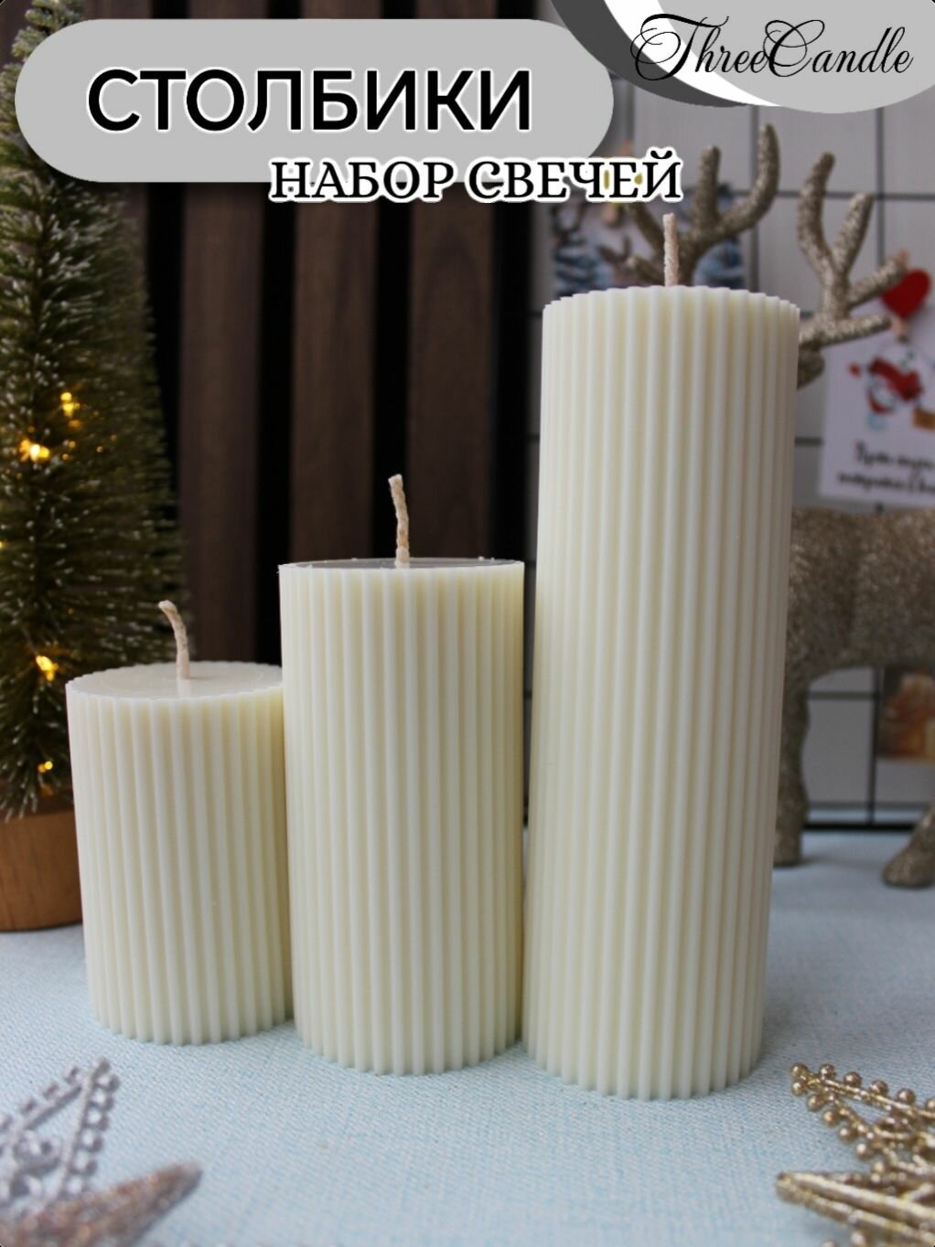 ThreeCandle Набор свечей ручной работы 