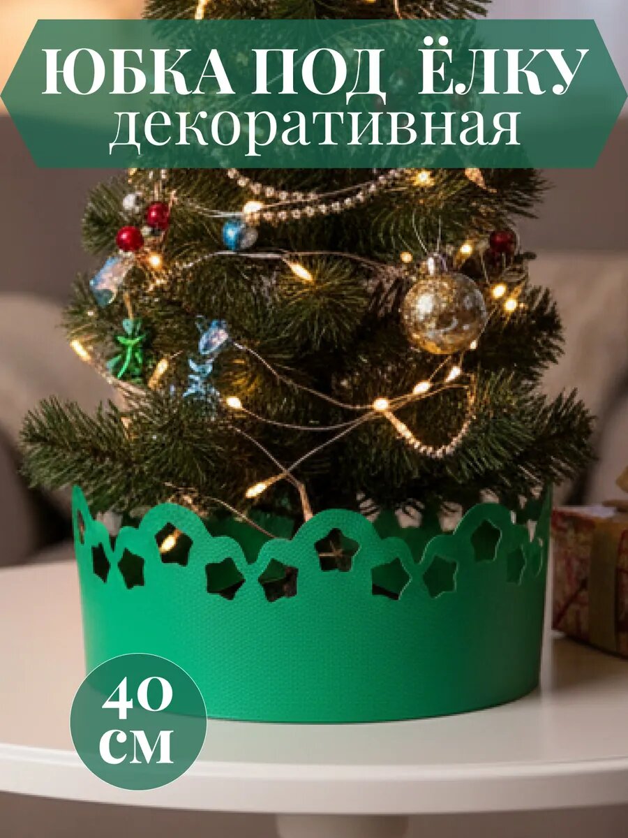 Юбка-подставка МиксДом декоративная для елки травянисто-зеленая 40x15 см