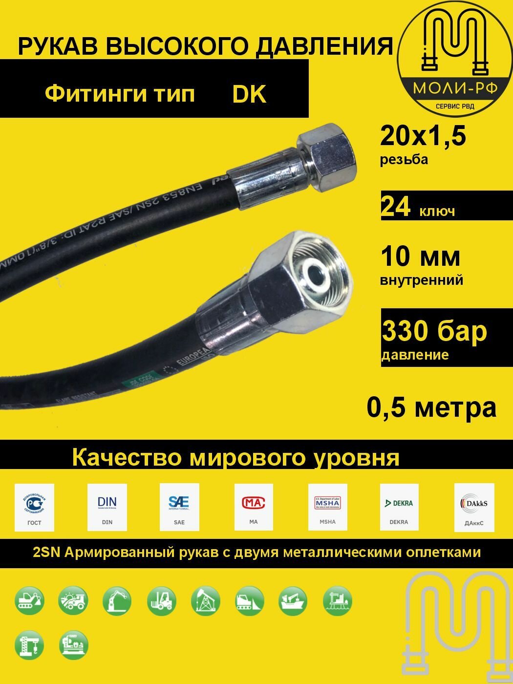 Рукав высокого давления 0,5 м (L 510) DN 10 DK (Г) 20x1.5