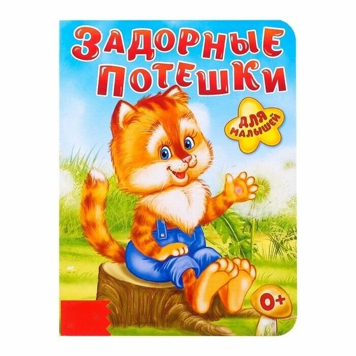Книга картонная Задорные потешки , 10 стр.