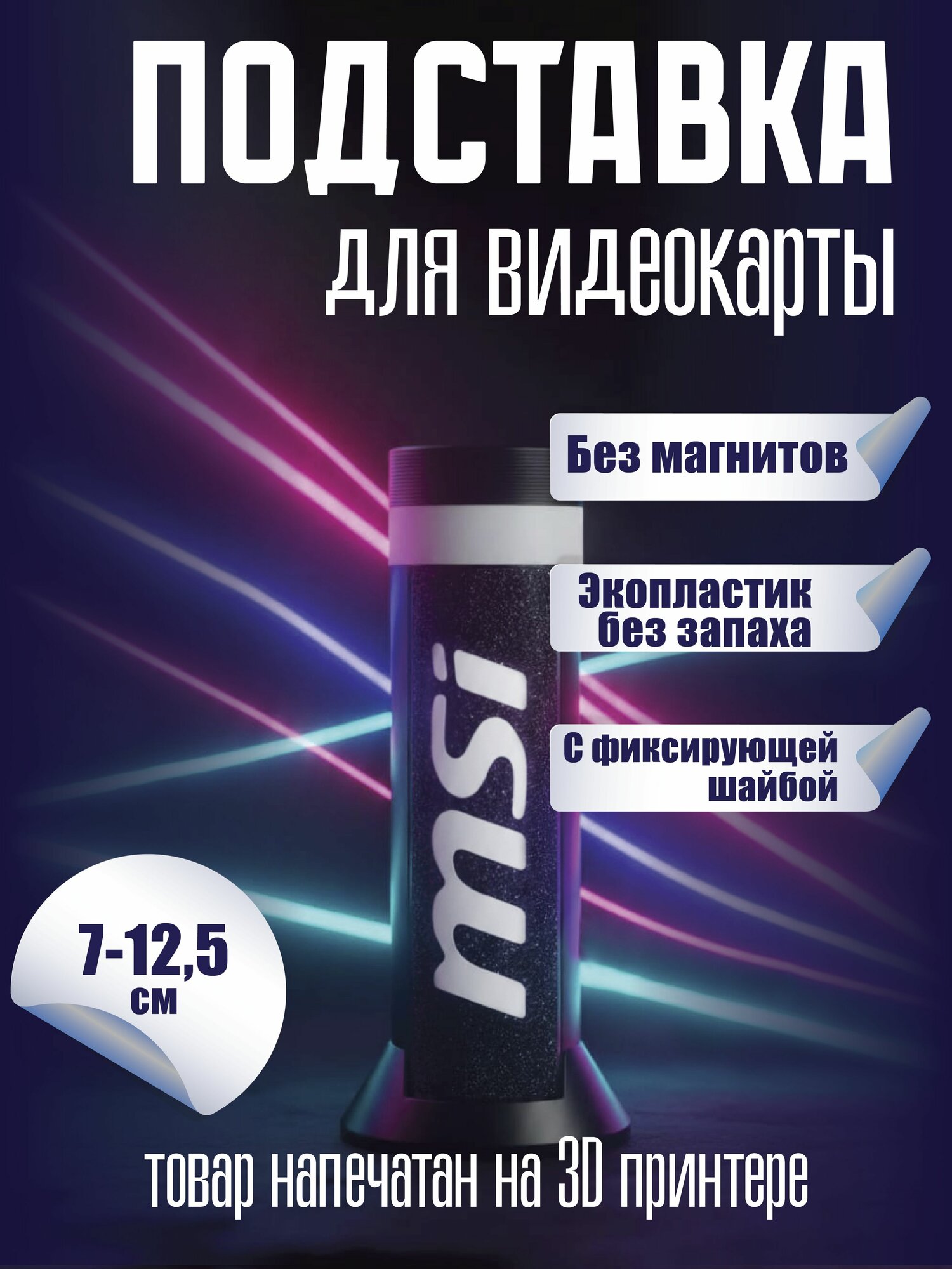 Кронштейн Подставка винтовая телескопическая 70-125 мм без магнитов под видеокарту MSI черная