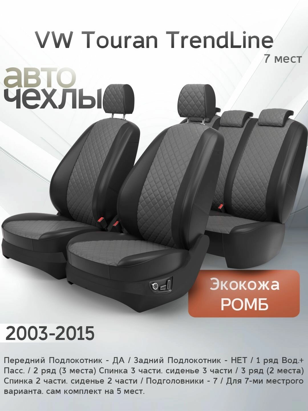 Чехлы на сиденья VW Touran 1-2 TrendLine (7 мест) 2003-2015 (Экокожа Ромб-Квадрат) Серия PRO