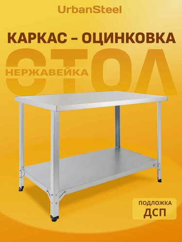 Изображение товара Стол 140*60 - Островной с Полкой - Разделочный, из Нержавейки для Кафе, Общепита, Кухни, Дачи из Нержавеющей Стали, Металлический