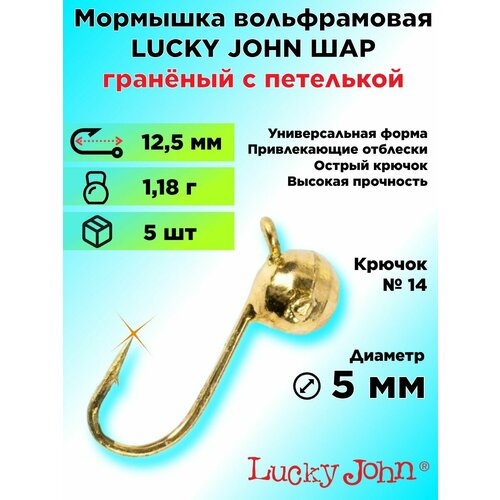 Мормышка вольфрамовая Lucky John ШАР граненый с петелькой, диаметр 5 мм, цвет Золото, 5 штук