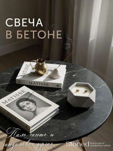 Изображение товара Ароматическая свеча Stoned Liliac «Пало санто и сандаловое дерево», гладкий серый бетон, соевый воск, 250мл