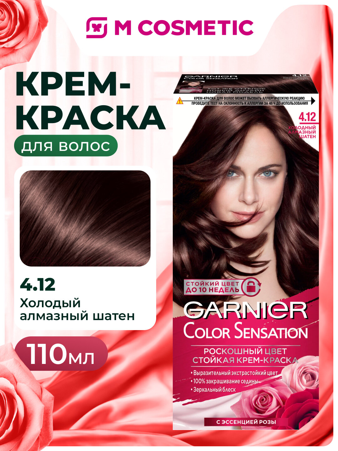 Краска для волос GARNIER Color Sensation, 4,12 холодый алмазный шатен