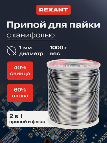 Изображение товара Припой для пайки с канифолью REXANT диаметр 1 мм, олово 60% , свинц 40%, 1000 г, легкоплавкий