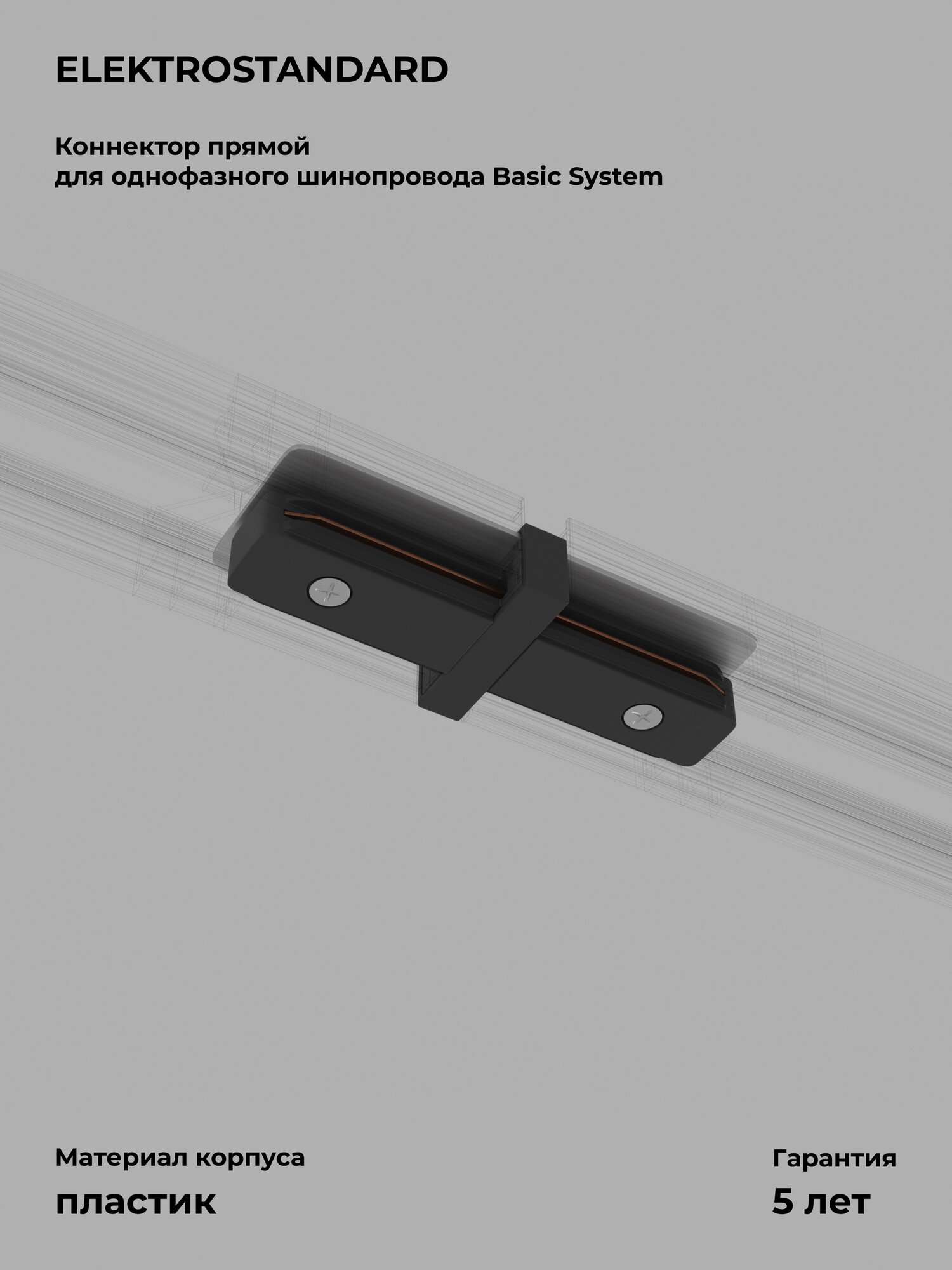 Коннектор прямой для однофазного шинопровода Elektrostandard Basic System TRC-1-1-I-BK, цвет черный